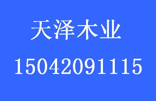 1481350680584715.jpg 天泽木业.jpg