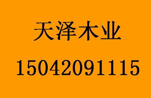 1493171559976132.jpg 天泽木业1.jpg