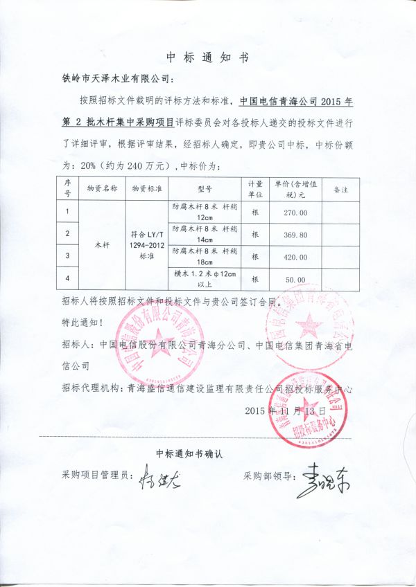 2015年青海电信中标通知书